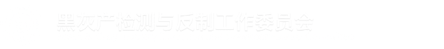 黑灰产检测与反制工作委员会
