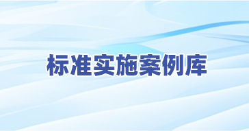 标准实施案例库