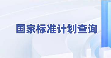 标准立项计划